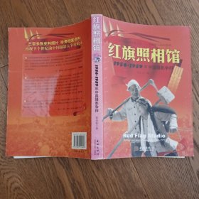 红旗照相馆：1956-1959年中国摄影争辩