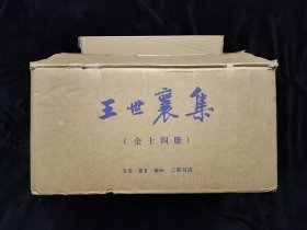 王世襄集（全14册）
