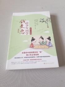 钱文忠青少年国学·梦想篇：有志者 事竟成（钱文忠携手小学、中学语文老师注解考点，在课外阅读中备战各类考试！）