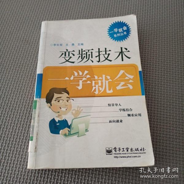 一学就会系列丛书：变频技术一学就会