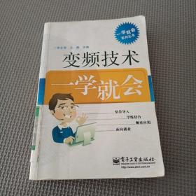 一学就会系列丛书：变频技术一学就会