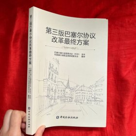 第三版巴塞尔协议改革最终方案 【16 开】