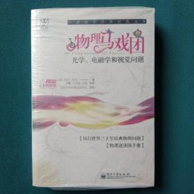 物理马戏团：光学、电磁学和视觉问题