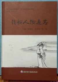 赣榆人物通志