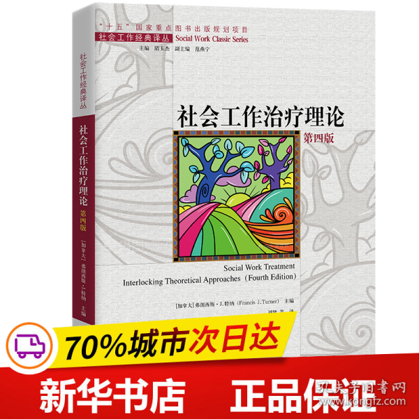 社会工作治疗理论（第四版）（社会工作经典译丛；“十五”国家重点出版物出版规划项目）