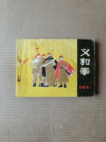 义和拳（一）