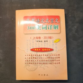 高考语文文言文300诗词详解