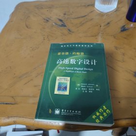 国外电子与通信教材系列：高速数字设计