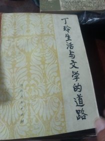 丁玲生活与文学的道路