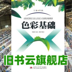 色彩基礎(chǔ) 李玉瓊 西南交通大學(xué)出版社9787564329204