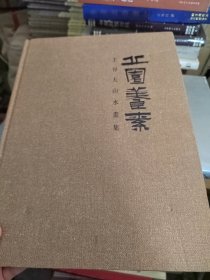 丘园养素：王谷夫山水画集