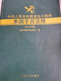 中华人民共和国进出口税则本国子目注释 : 2013年版