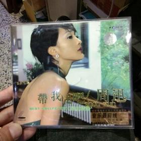 【收藏光盘2张】带我走吧！周迅  青海昆仑音像出版社【图片为实拍，品相以图片为准】