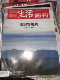 【杂志】三联生活周刊 2021.12.13 徐霞客地理