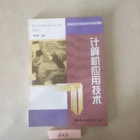 水利水电工程（专科起点本科）专业系列教材：计算机应用技术