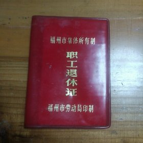 职职工退休证（1980年）