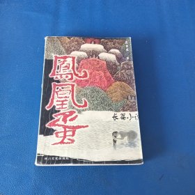 凤凰蛋