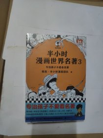 半小时漫画世界名著3（专治孩子不爱看名著！像追剧一样追完8部世界名著！混子哥陈磊新作！半小时漫画文库）全新未拆封