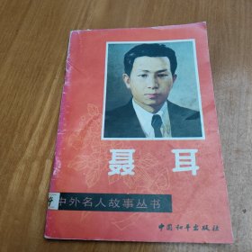 中外名人故事丛书一聂耳