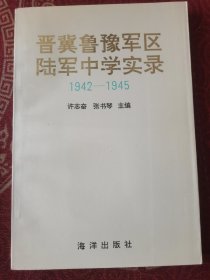 晋冀鲁豫军区陆军中学实录