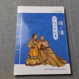 中国历史故事：隋-清