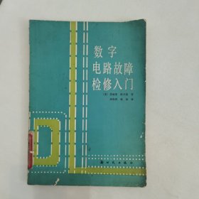 数字电路故障检修入门