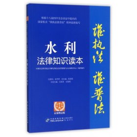 水利法律知识读本(以案释法版)/谁执法谁普法 中国民主法制 9787516287 编者:艾其来//刘海明|总主编:陈泽宪