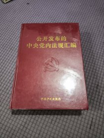 公开发布的中央党内法规汇编
