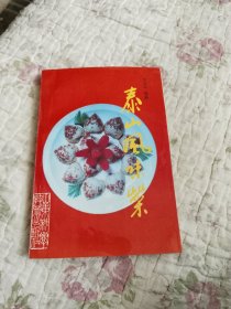 泰山风味菜