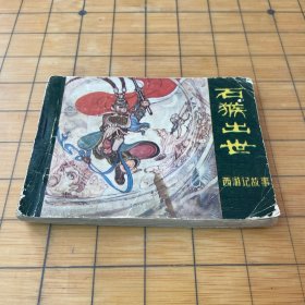 西游記故事連環(huán)畫 石猴出世