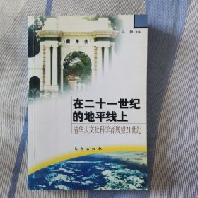 在二十一世纪的地平线上 J