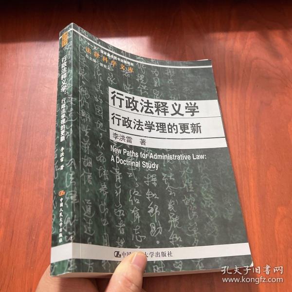 行政法释义学：行政法学理的更新/法律科学文库·“十二五”国家重点图书出版规划