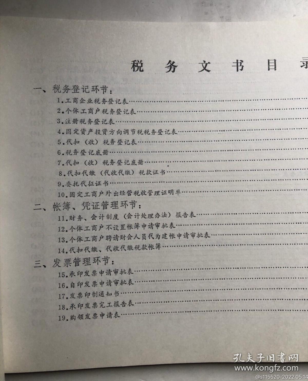 税务文书样本（安徽省九十年代税务样本几十种）