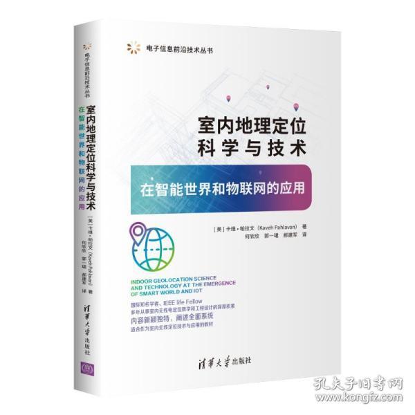 室内地理定位科学与技术——在智能世界和物联网的应用