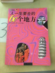 人一生要去的60个地方