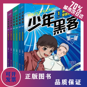 少年黑客 第1輯(全6冊(cè)) 9787121474620