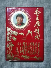 毛主席诗词（注释）1969年北京（无缺页，详情请阅图）