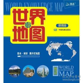 世界知识地图（便携版）