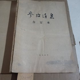 参考消息1995年12月合订本（封面有破损），