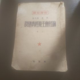 论社会主义经济建设上册