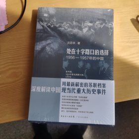 处在十字路口的选择：1956-1957年的中国