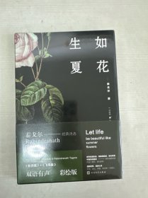 生如夏花：双语有声彩绘版 【全新】