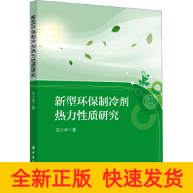 新型環(huán)保制冷劑熱力性質(zhì)研究
