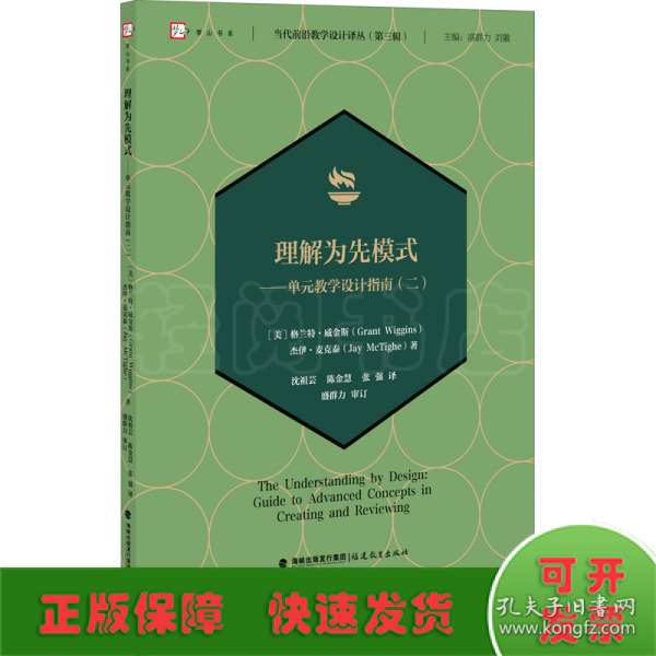 理解为先模式——单元教学设计指南（二）当代前沿教学设计译丛（第三辑）（梦山书系）