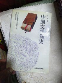 中国文学简史（林庚答赠）