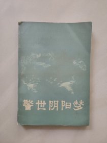 明末清初小说选刊 [宛如约 白圭志 两交婚 警世阴阳梦 ] 四册