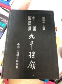 中国国民党九千将领