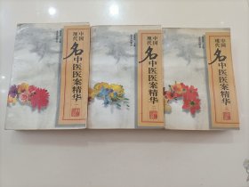 《名中医医案精华》一二三全