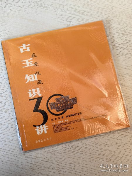 古玉知识30讲——我爱收藏系列