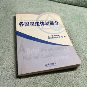 各国司法体制简介